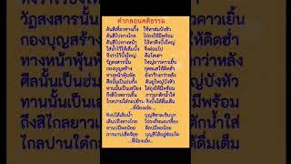 คำกลอน​คติธรรม​(ทำนองอีสาน)​