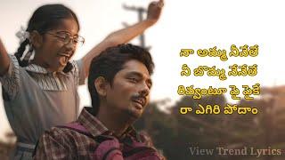 Needhele Song Lyrics | Telugu | Chinna | Siddharth | Nimisha | Santhosh | View Trend Lyrics |