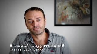 актёр Николай Шкуратовский читает свои стихи "Иронизмы"