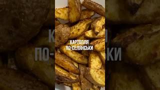 Дуже швидкий і смачний рецепт картоплі по-селянськи, як у Макдональдс #картопляпоселянськи #рецепт