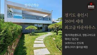 [타운하우스]경기도 용인시 처인구 최고급 대단지 타운하우스의 새로운 기준 "컬리넌캐슬"을 소개합니다.(석성산,SK하이닉스,전원주택,분양,개인정원,하이엔드,단독주택,랜드마크)
