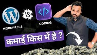 WordPress VS Coding - आसान और कमाई किस में है? WordPress as a Career - Which is Right for You?