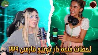 لحظات خنده دار توییچ فارسی Twitch Farsi Clips Funny Moments #229 🫢