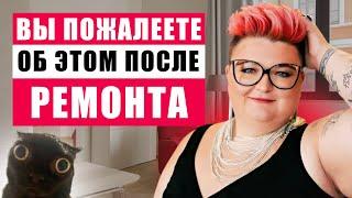 10 ОШИБОК, О КОТОРЫХ ЖАЛЕЕЮТ ПОСЛЕ РЕМОНТА, И КАК ИХ ИЗБЕЖАТЬ