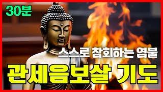 🪷 황금 관세음보살, 스스로 참회하는 염불｜불교 신자 기도 #불교음악