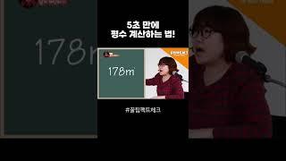 m²=평? 5초 만에 계산하기 #shorts