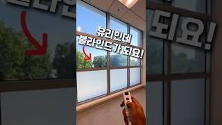 ️프라이버시를 지켜주는 스마트필름 리모컨으로 간단 #블라인드 #무타공