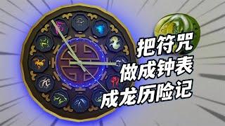 历时两个月把成龙历险记符咒，做成了发光钟表！终于还了童年债【大鹏质检员】