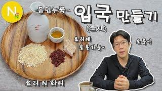 [요리 N 화니] 다양한 요리에 응용을~ '입국(코지)' 만들기 / 쌀누룩 / 와인 / 청주 / Sake / Koji Rice / Asia Food / 늄냠TV