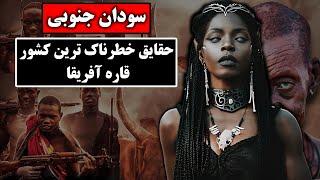 حقایق خطرناک ترین کشور قاره آفریقا (سودان جنوبی)