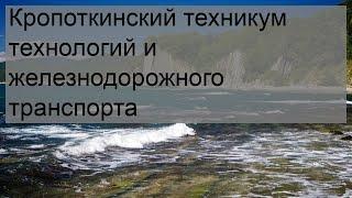 Кропоткинский техникум технологий и железнодорожного транспорта