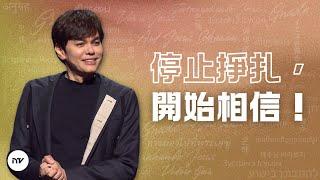 信得正確，活得正確 | 平約瑟 (Joseph Prince) | 新造視頻