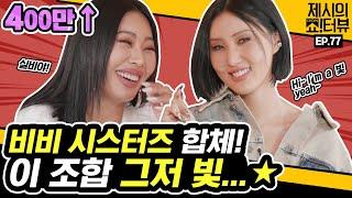 A witty interview with Mamamoo Hwasa and Jessi! 《Showterview with Jessi》 EP.77