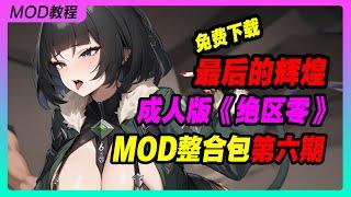 《绝区零》最后的辉煌 1.2版本MOD整合包第六期 丨米哈游丨单机游戏丨手机游戏丨主机游戏丨MOD丨单机游戏