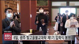 [BBS뉴스] 화엄사 광주 빛고을포교원, 불교대학 1기 입학