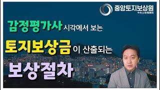 토지보상금이 산출되는 토지수용 보상절차