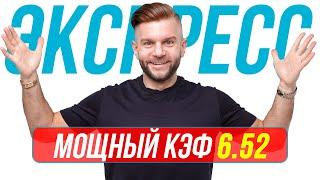 Экспресс на футбол сегодня Кф 6,52 от Виталия Зимина. Прогнозы на футбол.