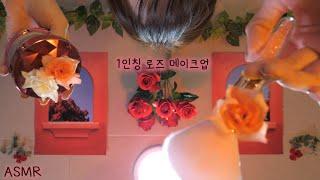 ASMR(No Talking)First person ROSE Makeup & Hair Brushing | Piercing | 반보영 1인칭 로즈 메이크업