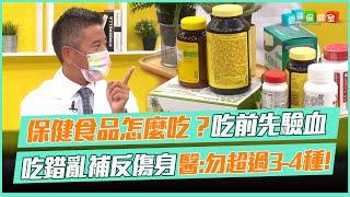 保健食品怎麼吃？吃前先驗血 吃錯亂補反傷身 醫:勿超過3-4種!｜雲端保健室 EP3精華