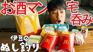 限定マックで暴飲暴食お酒マン