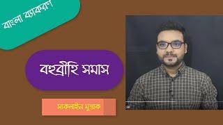 বহুব্রীহি সমাস । Bohobbrihi somas।Bangla tutorial with Saqlain oddri। Bangla tutorial। Saqlain