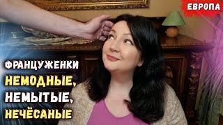 Фу! Эти француженки! Эти французы! УЖАС! / oxana ms , оксана мс , оксана франция , жизнь во франции