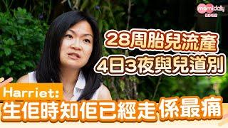 【失胎媽媽】28周胎兒流產 失胎媽：生產唔係最痛，係生佢時知佢已經走咗先係最痛｜mami小故事｜MamiDaily親子日常