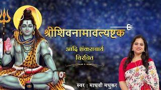 शिवनामावल्यष्टकम् l Shiv Naamavali Ashtakm ।Adi Shankaracharya l Madhvi Madhukar