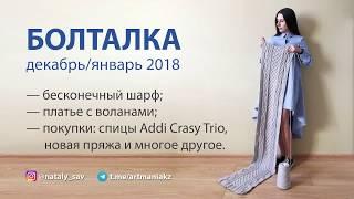 БОЛТАЛКА ЯНВАРЬ 2018 — бесконечный шарф, платье с воланами, покупки, проекты, снова выигрыш