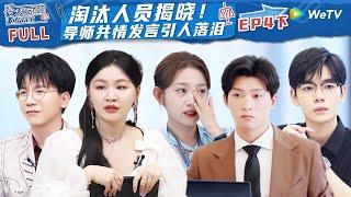 【MULT-SUB】EP4 Part2 The elimination results are announced #令人心动的offerS5 #AnExcitingOfferS5 FULL