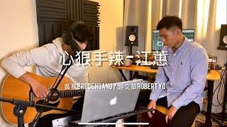 心狠手辣 - 江蕙（黃丞Bruce Huang & 游文華 Robert Yo Acoustic Cover）