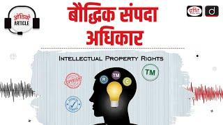 Intellectual Property Rights | Audio Article | Drishti IAS