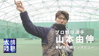 日本球界のエース！山本由伸の未公開映像！投球の秘訣を語る。