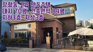 강남고급빌라 보다 여유로운 일산 고급단독주택!!! 애완견, 반려견도 맘껏 키우며 킨텍스꿈에그린아파트와 같은 생활인프라, 일산현대백화점, 롯데백화점, 라페스타, 웨스턴돔 생활권!