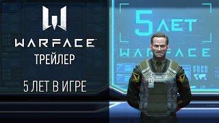 Warface: 5 лет в игре!