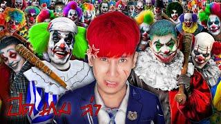 หนีตายแก๊งตัวตลก!? | ปิด เกม ล่า EP.2