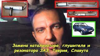 Замена глушителя, катализатора и резонатора (ЗАЗ, Таврия, Славута)
