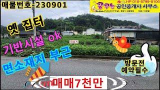 제천땅 제천토지 제천옛집터 충북 제천시 수산면 내리 바로 건축 가능한 대지매매