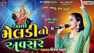 Kinjal Rabari - આયો મેલડી નો અવસર ||Trending Song|| 2024 ||@KTSTUDIORAJKOT