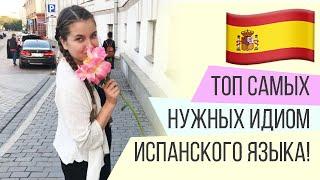 Топ самых нужных идиом испанского языка, которые нужно знать всем!