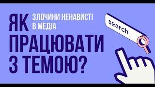«Злочини ненависті у ЗМІ: як працювати зі складними темами?»
