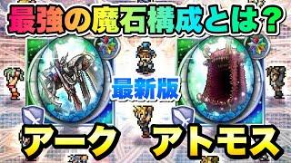 【FFRK】最強の魔石構成とは？ アーク、アトモス追加の最新版 2024 継承魔石効果、アークやアトモスの性能解説も！ FFレコードキーパー