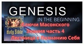 Ключи Масонского Знания, Чать 4 - Лестница Познания Себя, Пусть Будет Так!