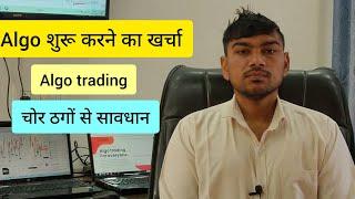 Algo Trading || कितना खर्चा आता है || best software कौन सा है