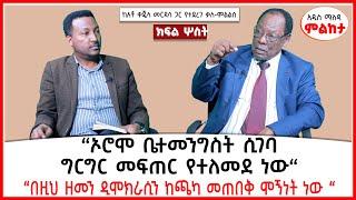 “ኦሮሞ ቤተመንግስት ሲገባ ግርግር መፍጠር የተለመደ ነው“|“በዚህ ዘመን ዲሞክራሲን ከጫካ መጠበቅ ሞኝነት ነው“ | Ethiopia | Addis Maleda