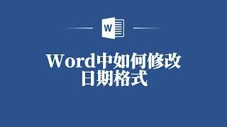 Word大神教你如何修改日期格式，提升职场办公效率！