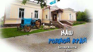 Наш родной край