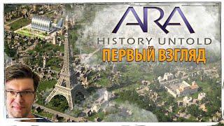 Ещё одна ЦИВА? ARA: HISTORY UNTOLD - первый взгляд