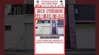 홍대 입구 역세권 사옥 부지 매물 출판사, 엔터 사옥 추천!