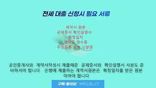 2022년 바뀐 전세대출 과 전세대출시 필요서류